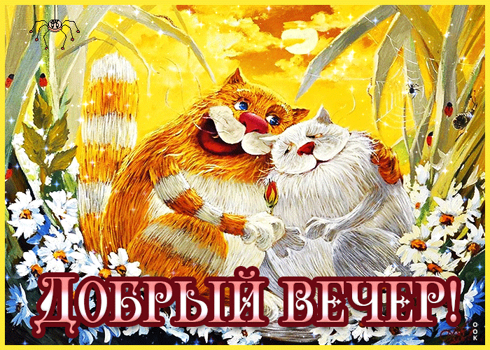Веселая весенняя, мерцающая открытка добрый вечер