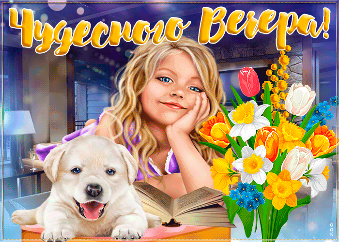 Открытка добрый весенний вечер с девушкой, собакой и букетом цветов!