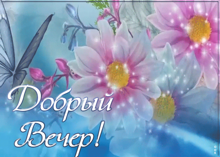 Красивая анимационная картинка добрый весенний вечер женщине с цветами!