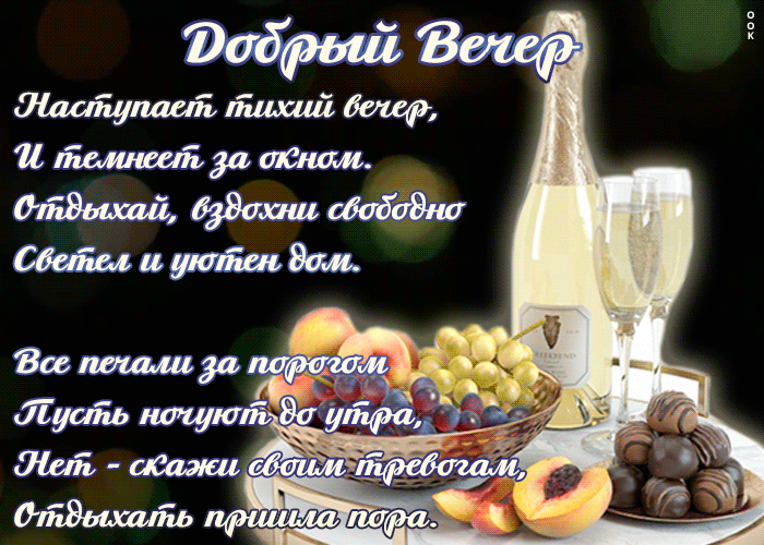 Открытка добрый вечер с текстом