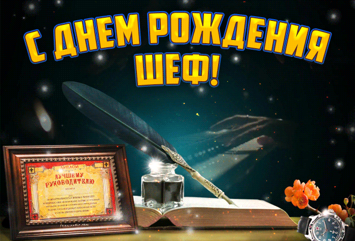 Красивая гиф открытка с днём днем рождения директору Красивая гиф открытка с днём днем рождения директору