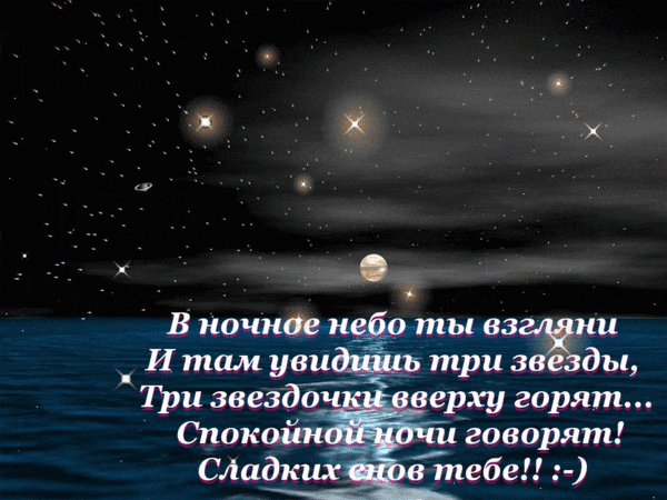 Пожелания спокойной ночи любимой девушке