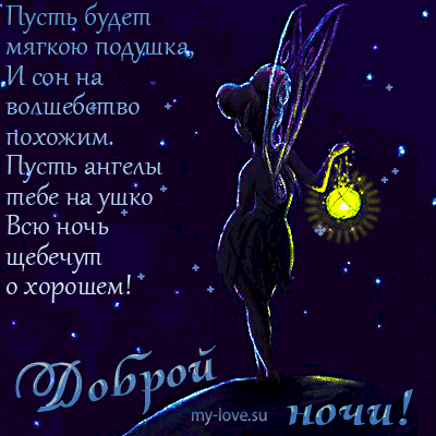 Самой доброй ночи и сказочных снов. Сказочные пожелания спокойной ночи.