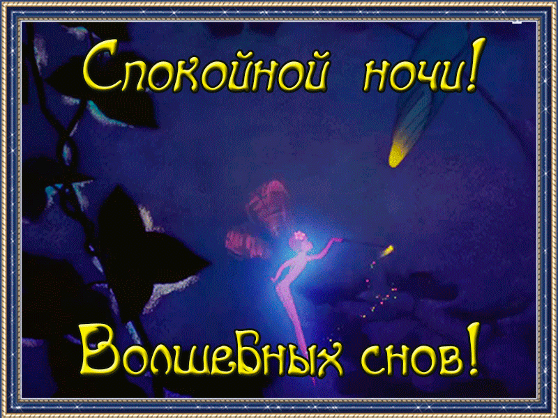 Пожелания спокойной Апрельской ночи