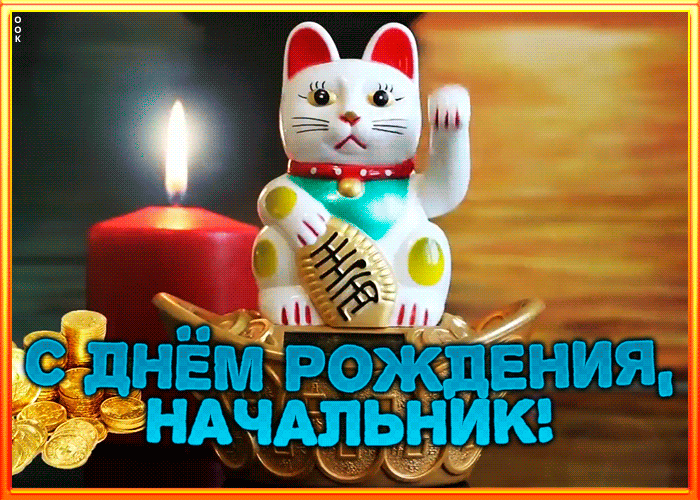Прикольная картинка на день рождения директора! Прикольная картинка на день рождения директора!