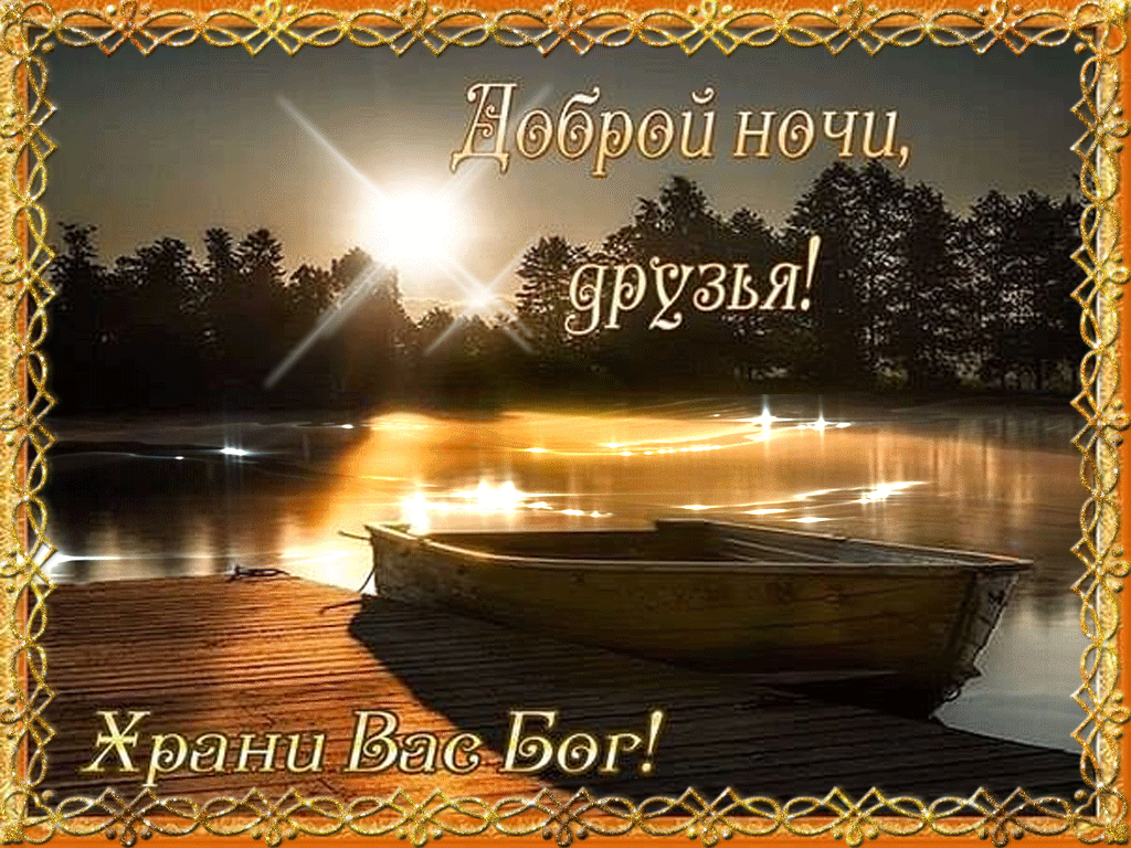 Картинки Друзьям спокойной ночи