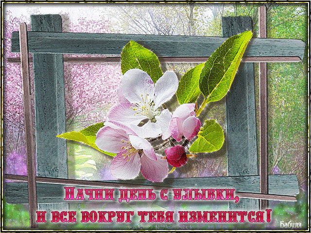 Гифка начни день с улыбки, и всё вокруг изменится!