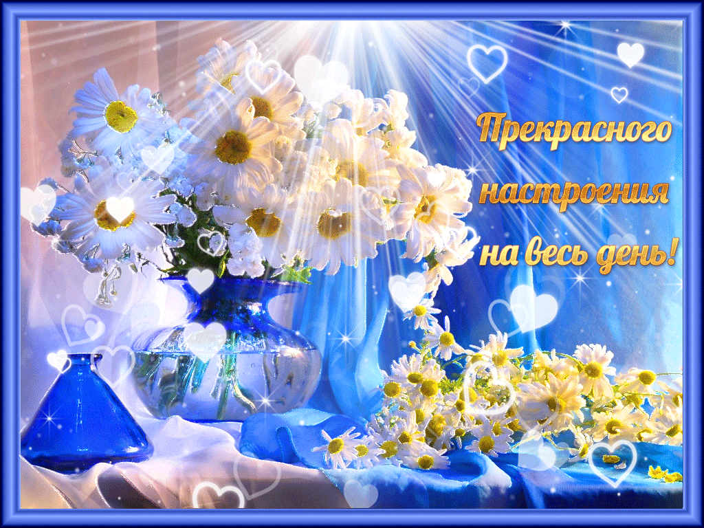 Пожелания прекрасного настроения на весь Апрельский день!