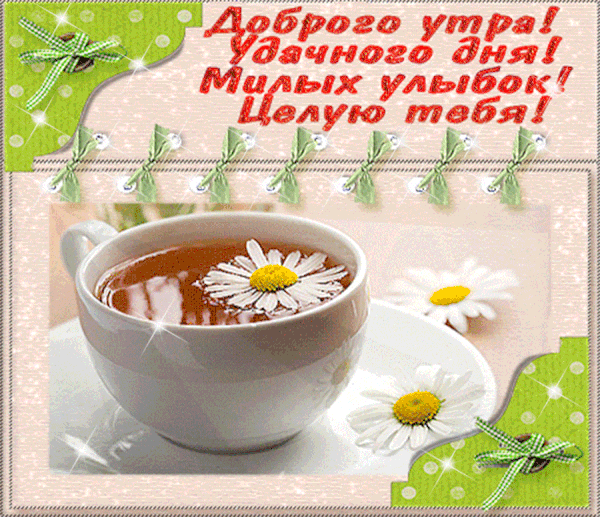 Гиф доброго утра! Удачного дня! Милых улыбок! Целую тебя!