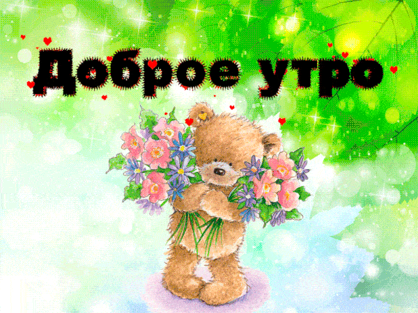 Милая и нежная гифка женщине с пожеланием дорого летнего утра в Июне!
