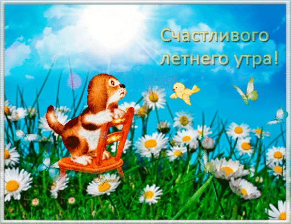 Анимированная картинка счастливого летнего утра!