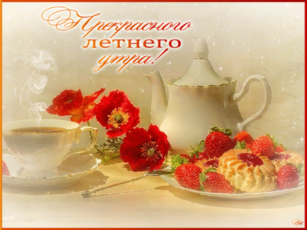 Гиф открытка прекрасного летнего утра!