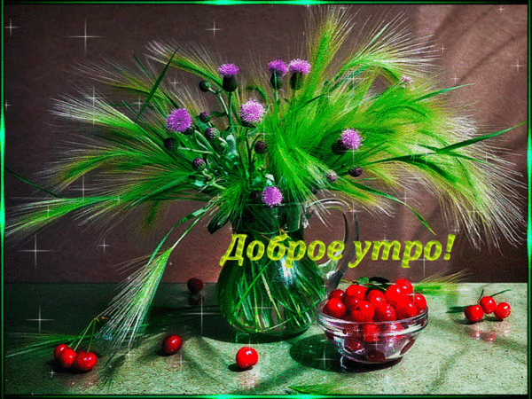 Мерцающая открытка с пожеланием доброго Июньского утра!
