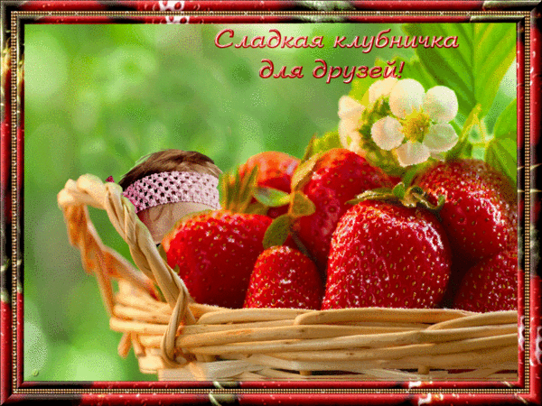 Gif анимация сладкая клубника для друзей!