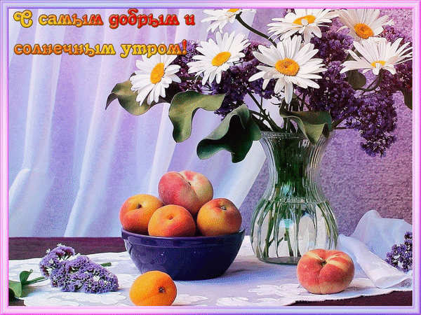 Летняя гифка с самым добрым и солнечным утром!