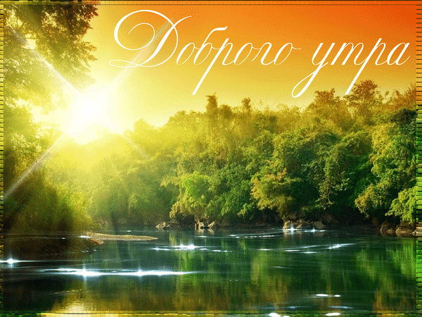 Гиф летняя природа, доброе утро!