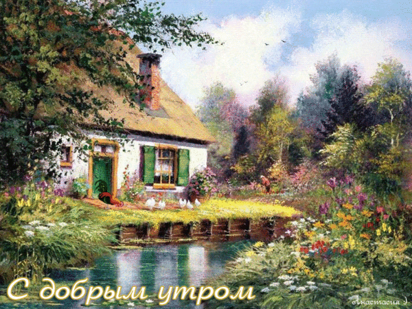 Красивая летняя gif картинка с добрым утром с деревенским пейзажем