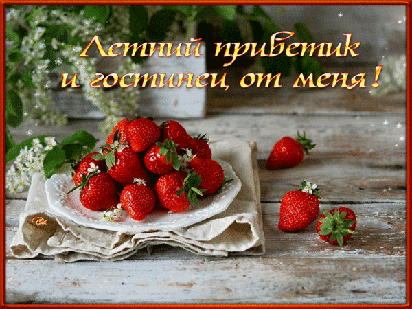 Гиф картинка летний приветик и гостинец, от меня!