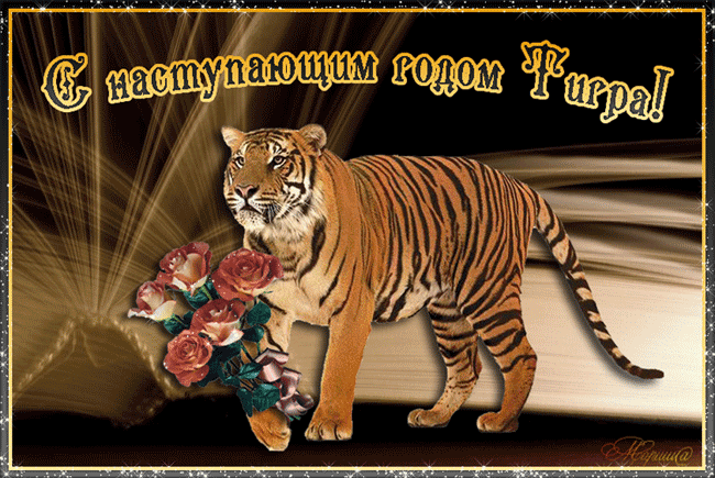 Поздравительная gif картинка с наступающим годом тигра Поздравительная gif картинка с наступающим годом тигра