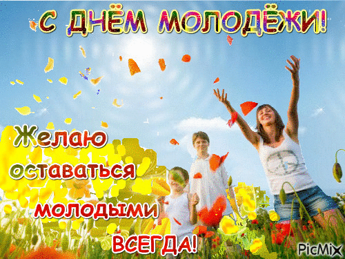 С днем молодежи гиф открытка прикольная с пожеланиями
