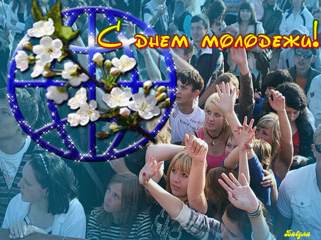 Анимашки с днем молодежи