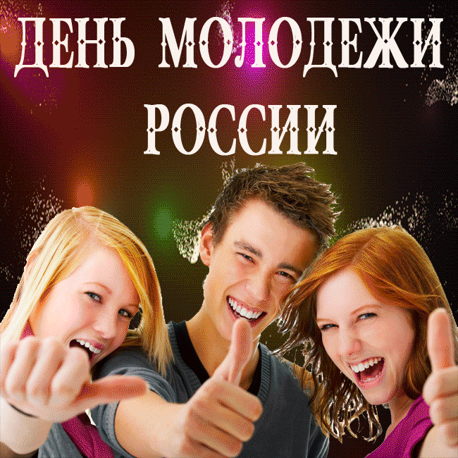 Смешная мерцающая открытка на день молодёжи в России!