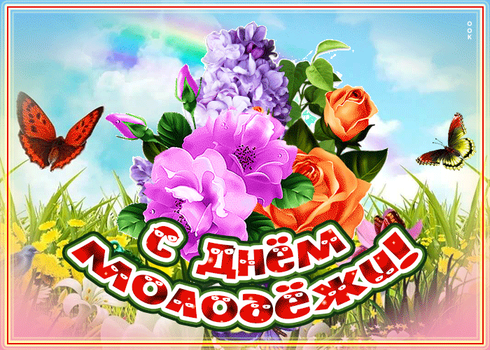 Анимационная картинка день молодежи