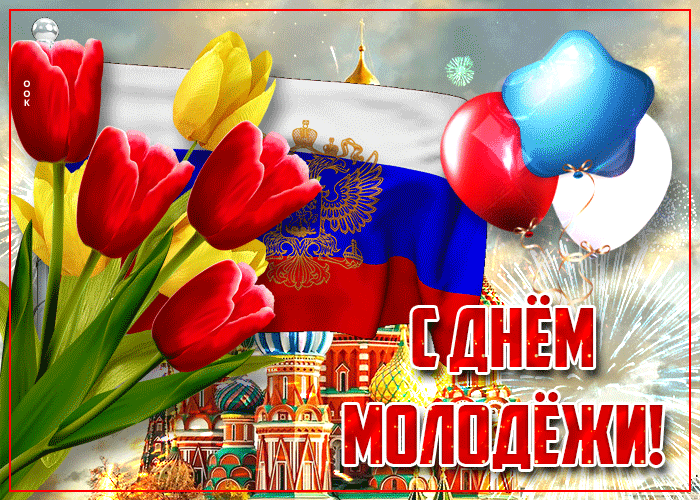 Картинка гиф день молодежи очень красивая