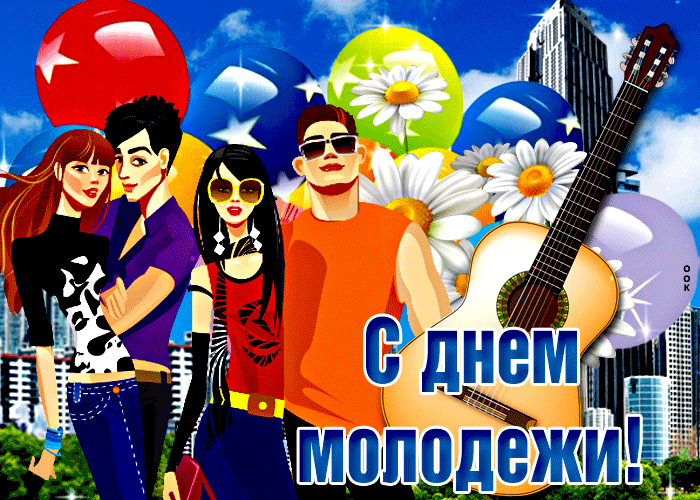 Живая gif картинка день молодежи