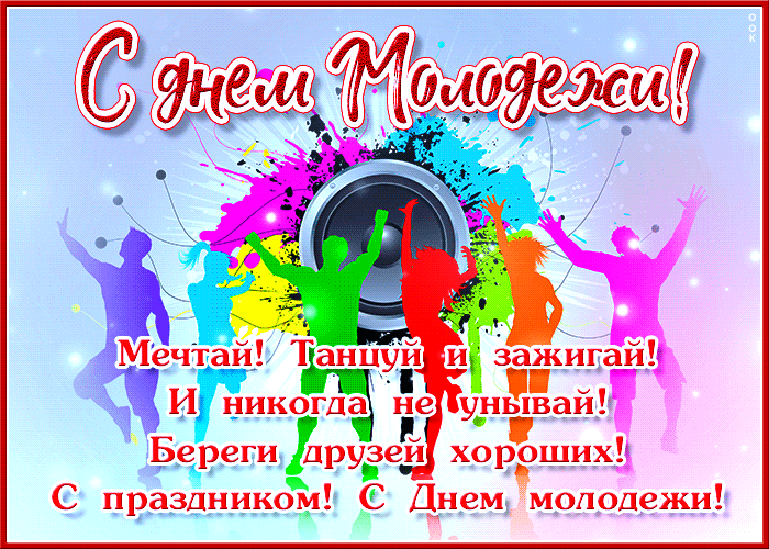 Мерцающая картинка на день молодежи с пожеланиями в прозе!