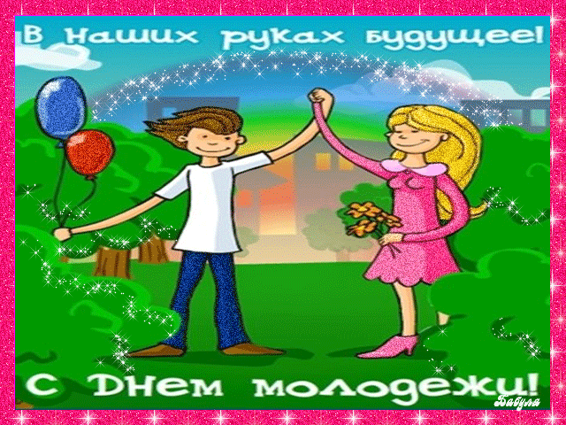 С днем молодежи: Поздравления с днём молодёжи