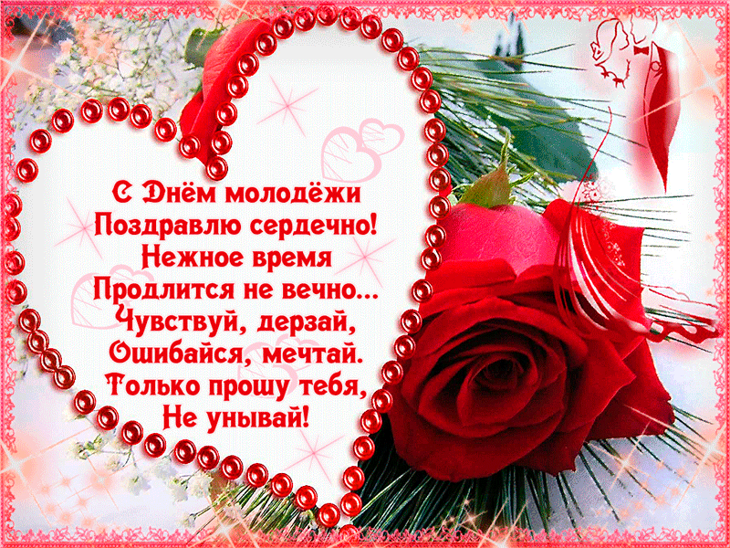 С Днем молодежи поздравлю сердечно. Нежное время продлится не вечно. Чувствуй, дерзай, ошибайся, мечтай.