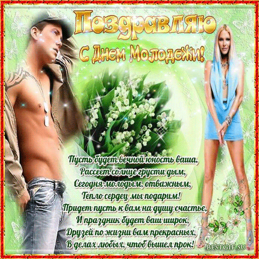 Поздравительная анимационная гиф картинка с днем молодёжи со стихами