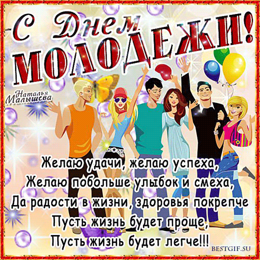 С Днём Молодёжи - анимационная мерцающая картинка с пожеланиями