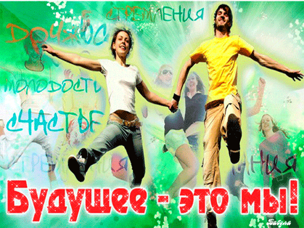 Открытка Будущее - это мы! С днём Молодёжи!