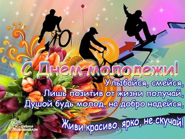 Красивая открытка с пожеланиями в прозе на день Молодёжи!