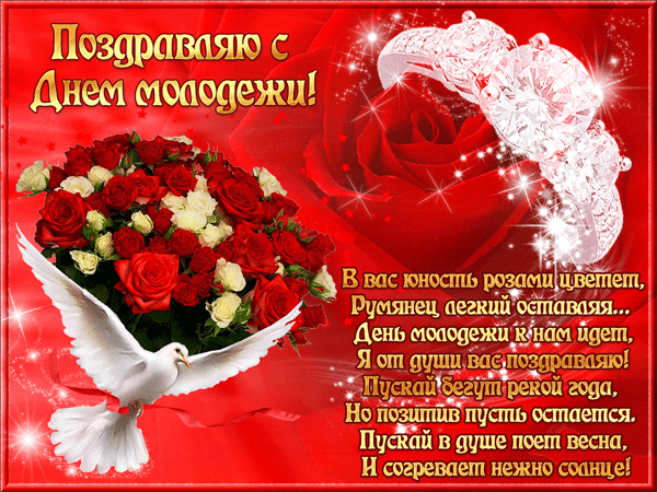 Гиф открытка поздравляю с днём молодёжи со стихами!
