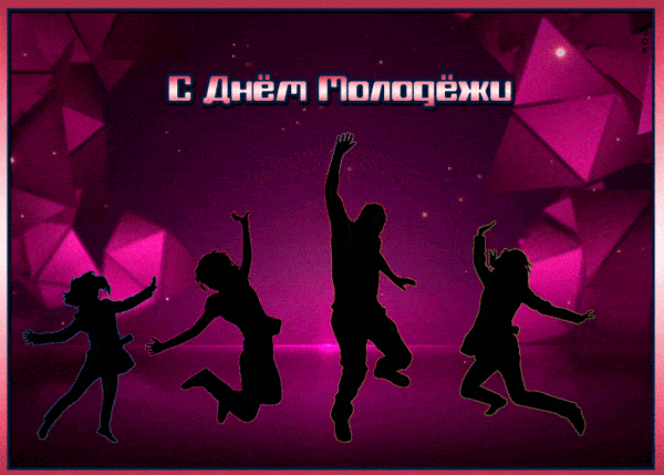Креативная анимированная открытка с днём молодёжи!