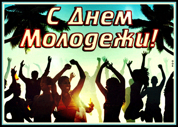 Красивая мерцающая открытка с днём молодёжи!
