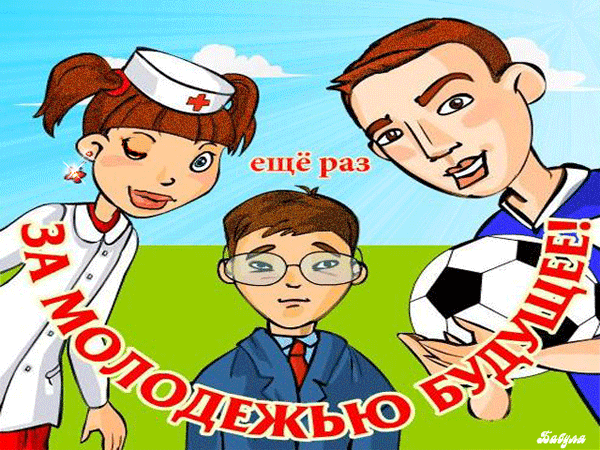 Гиф за молодёжью будущее!
