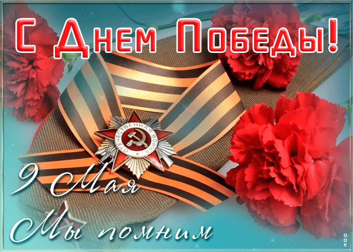 Креативная открытка с 9 мая