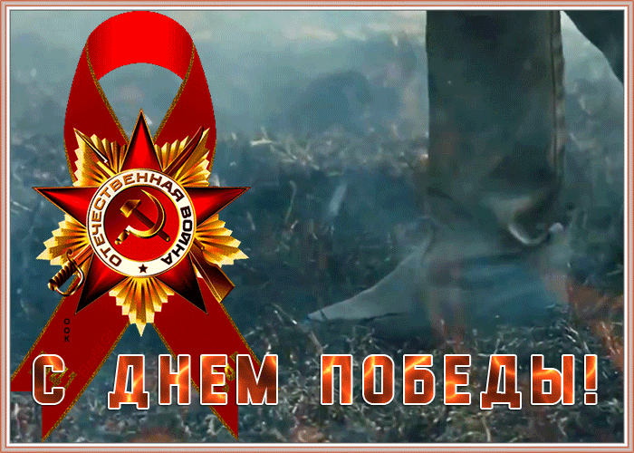 Необычная анимированная гиф картинка, открытка 9 мая, с днём победы!
