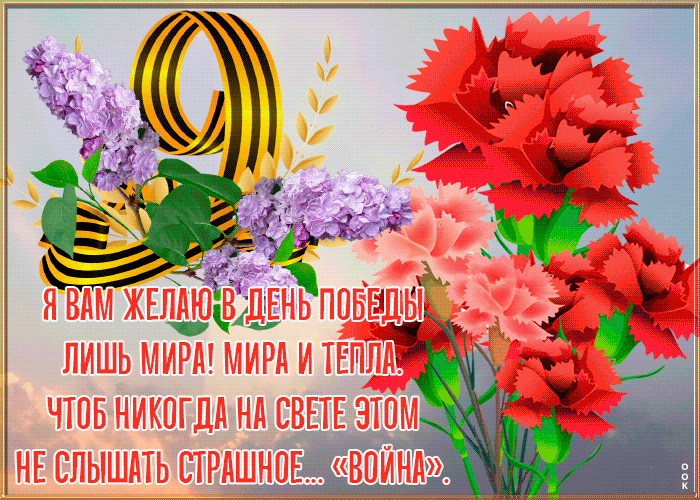 Открытка 9 мая со стихами