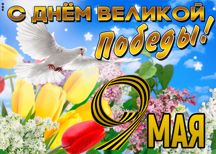 Красивая весенняя картинка с Днём Великой Победы - 9 мая