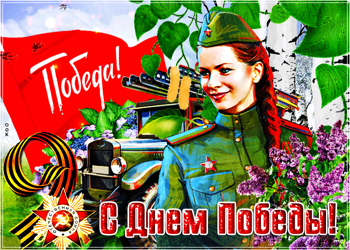 Красивая открытка День Победы 2021
