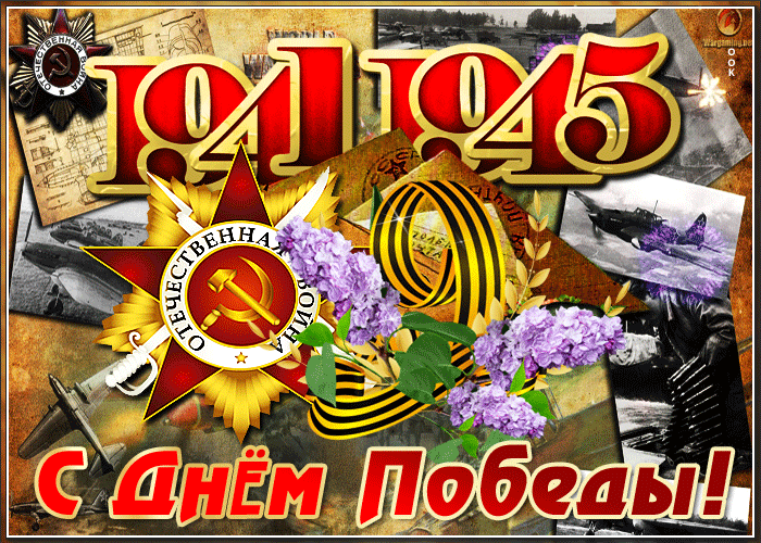 Чудесная открытка День Победы