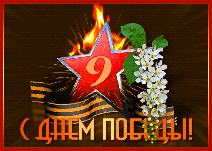 Картинка гиф День Победы, вечный огонь и георгиевская ленточка!