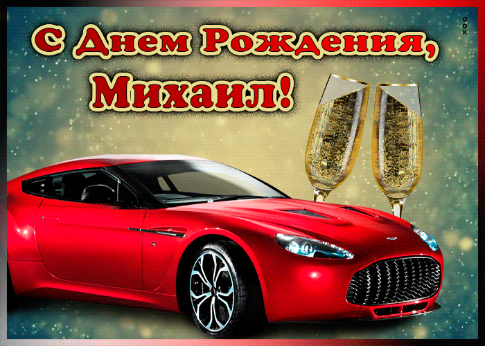 Мерцающая открытка с Днем Рождения Михаилу