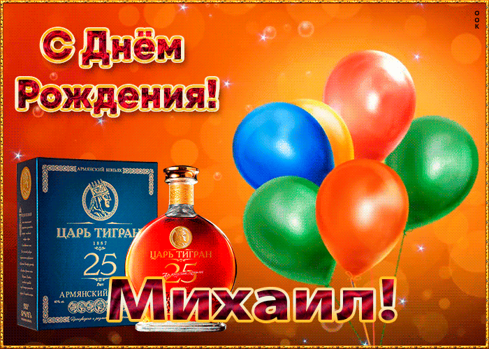 Картинка с Днем Рождения с именем Михаил
