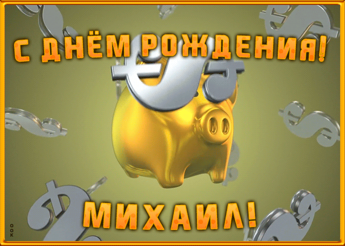 Анимационная открытка с Днем Рождения Михаилу